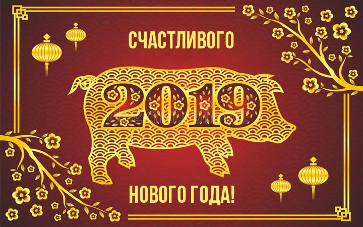 Красивые картинки с китайским Новым Годом 2019