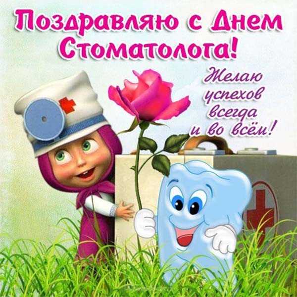 с днем рождения стоматолога фото. Смотреть фото с днем рождения стоматолога фото. Смотреть картинку с днем рождения стоматолога фото. Картинка про с днем рождения стоматолога фото. Фото с днем рождения стоматолога фото
