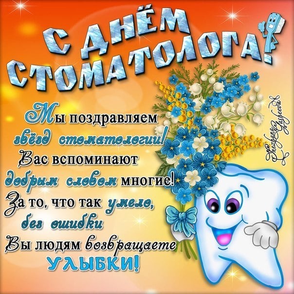 с днем рождения стоматолога фото. Смотреть фото с днем рождения стоматолога фото. Смотреть картинку с днем рождения стоматолога фото. Картинка про с днем рождения стоматолога фото. Фото с днем рождения стоматолога фото