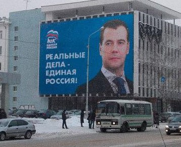 Реклама "Единой России"