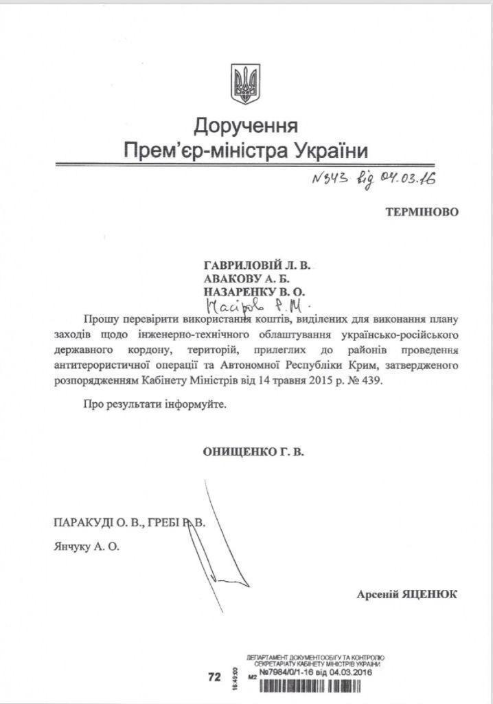 Яценюк поручал проверить траты на строительство границы еще в 2016 году – документ