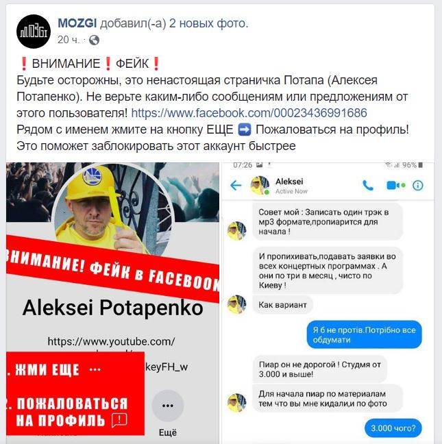 Потап стал жертвой мошенников в соцсети