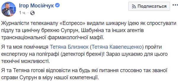 Дело Супрун: Мосийчук решил заменить самосожжение проверкой на детекторе лжи