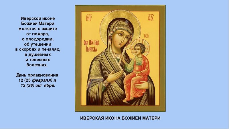 икона иверской божьей матери фото поздравления. Смотреть фото икона иверской божьей матери фото поздравления. Смотреть картинку икона иверской божьей матери фото поздравления. Картинка про икона иверской божьей матери фото поздравления. Фото икона иверской божьей матери фото поздравления