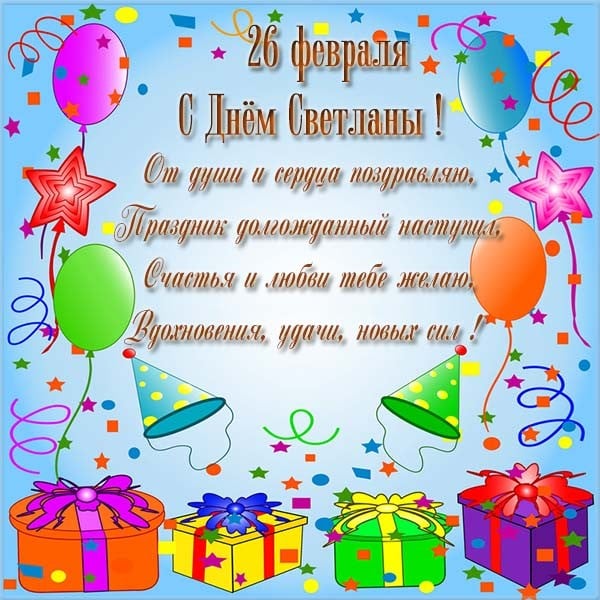 Именины Светланы – открытки