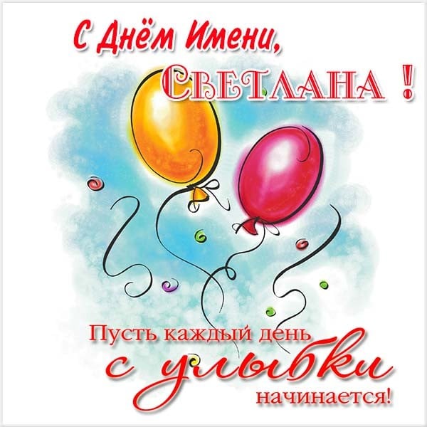 Именины Светланы – открытки