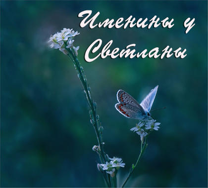 Открытки именины у светланы