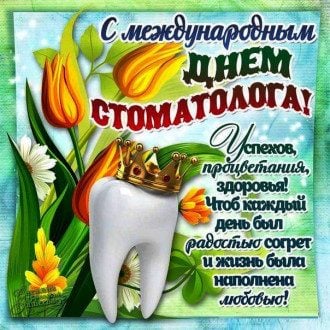 с днем рождения стоматолога фото. Смотреть фото с днем рождения стоматолога фото. Смотреть картинку с днем рождения стоматолога фото. Картинка про с днем рождения стоматолога фото. Фото с днем рождения стоматолога фото