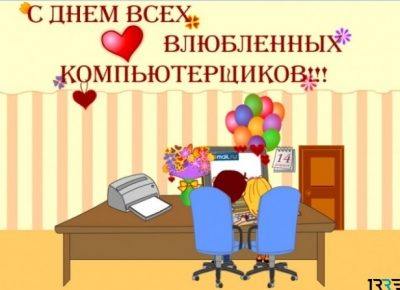 День компьютерщика 2019: поздравления на словах и в анимированных открытках