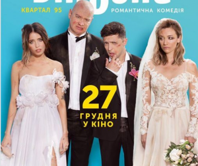 Комедия стала рекордсменом в украинском прокате / Фото: MeYouHeShe.movie