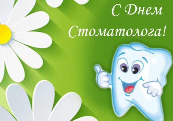 День стоматолога 2019: лучшие поздравления в прозе, стихах, смс и анимированных открытках
