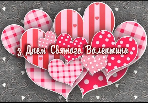 Привітання з Днем святого Валентина: валентинки та вірші
