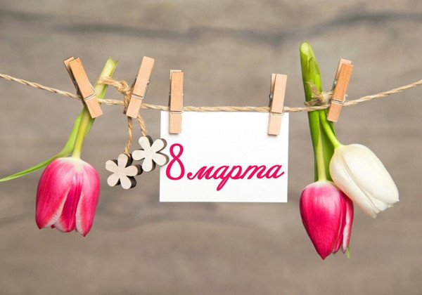 С 8 Марта! Все, что пригодится на праздник – от идей подарков до поздравлений