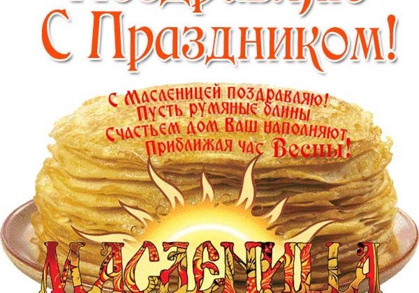 Поздравления с Масленицей в прозе, прикольные стихи, смс и открытки