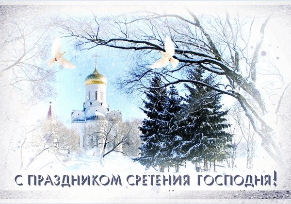 Сретение Господне – открытки анимированные, поздравления в прозе и стихах прелестные Сретение Господне – открытки анимированные, поздравления в прозе и стихах прелестные