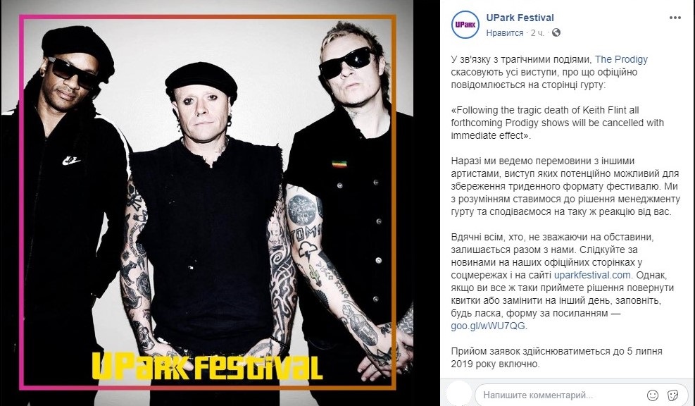 Отмена концерта The Prodigy на UPark: что делать с билетами Отмена концерта The Prodigy на UPark: что делать с билетами