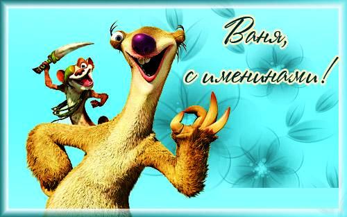 Именины Ивана – картинки