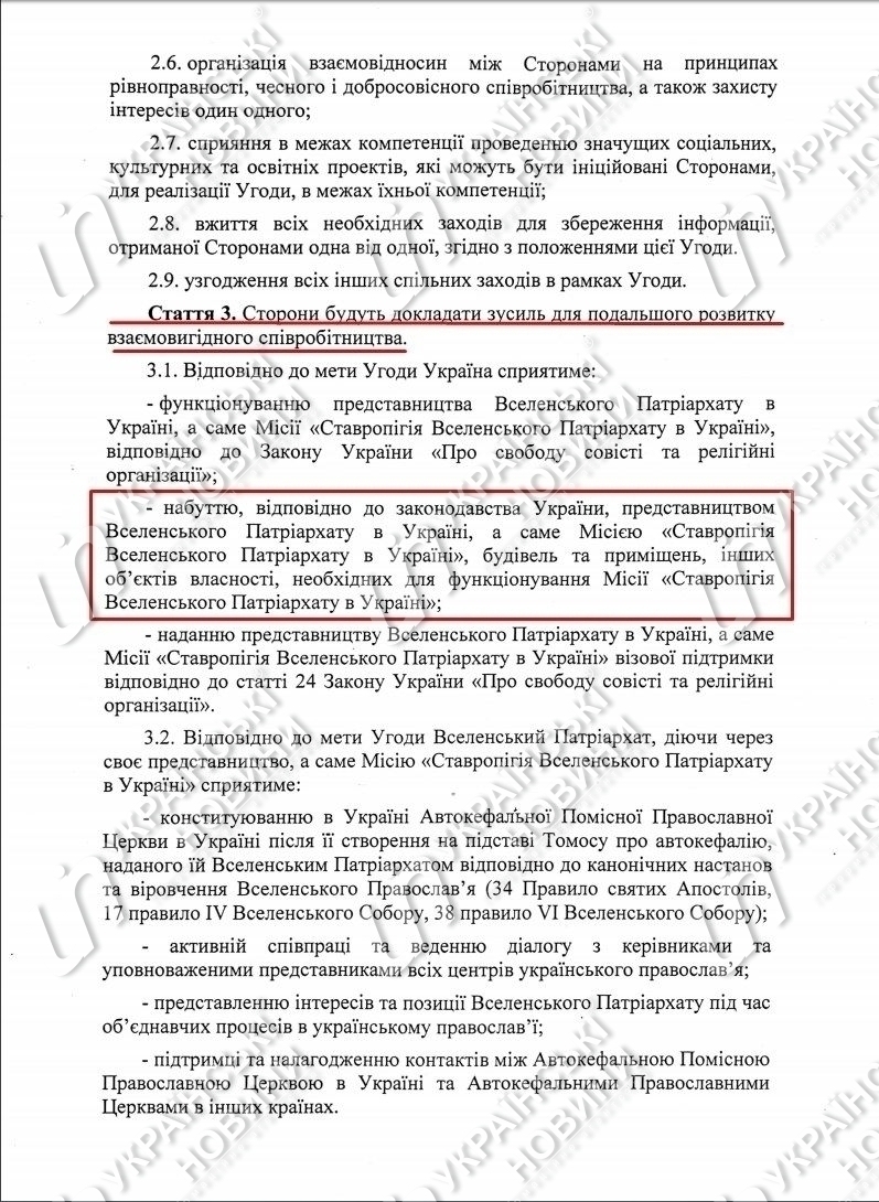 Cоглашение о сотрудничестве между Украиной и Вселенским патриархатом