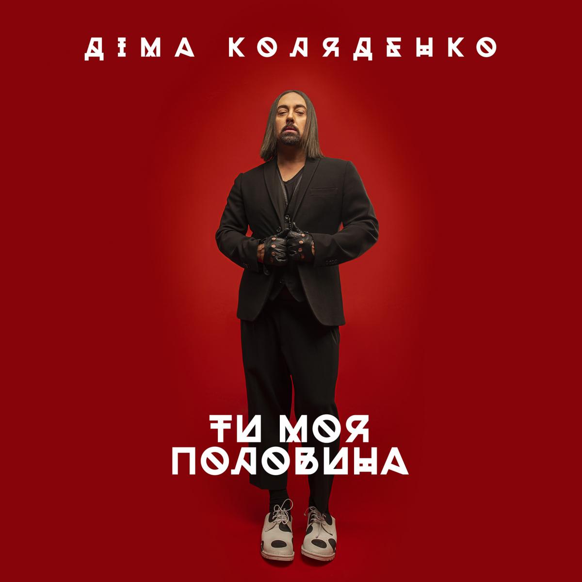 Дима Коляденко Дима Коляденко