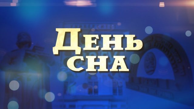 Всемирный день сна – картинки