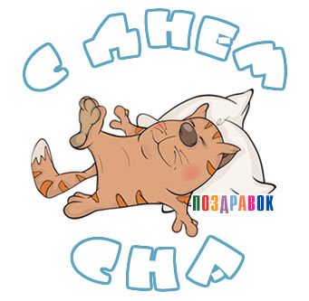 Всемирный день сна – картинки