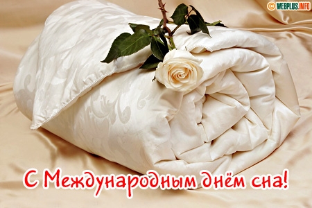 Всемирный день сна – картинки