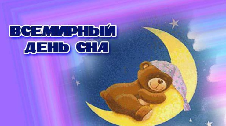 Всемирный день сна – картинки