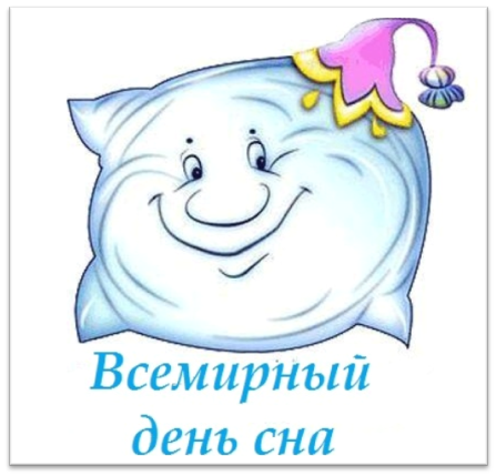 Всемирный день сна – картинки
