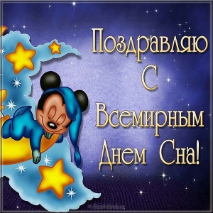 Всемирный день сна – картинки