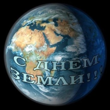 День Земли – фото, рисунки и картинки