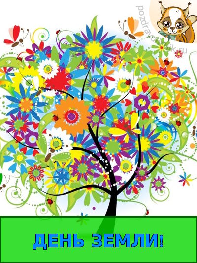День Земли – фото, рисунки и картинки