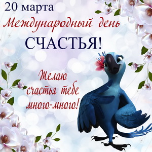 Открытки с Днем счастья