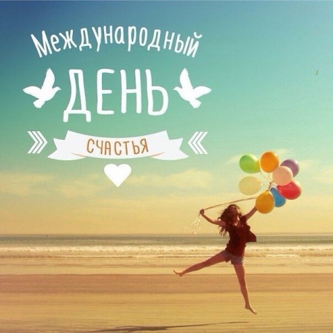 Открытки с Днем счастья