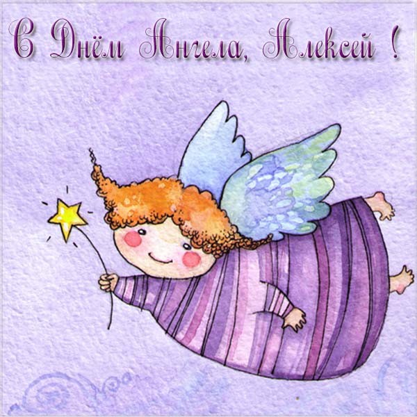 Открытки с теплым Алексеем и поздравления с Днем ангела Алексея
