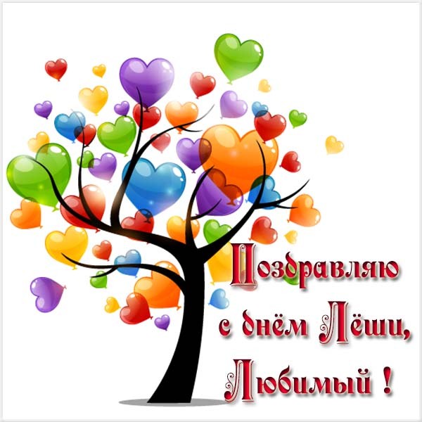 Открытки с теплым Алексеем и поздравления с Днем ангела Алексея