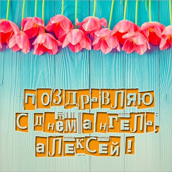 Днем, открытки с теплым алексеем алексею