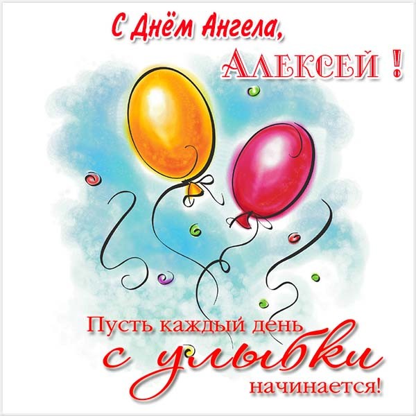 Открытки с теплым Алексеем и поздравления с Днем ангела Алексея
