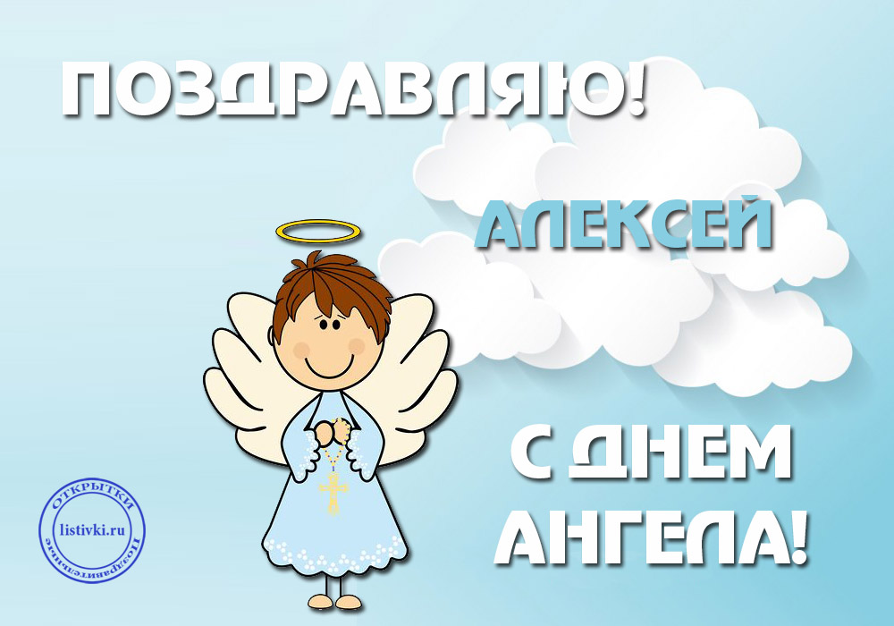 Когда день ангела у алексея. Именины Алексея. Поздравление с днем ангела Алексея.
