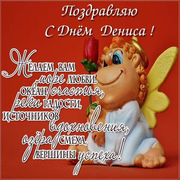 с именинами дениса картинки. Смотреть фото с именинами дениса картинки. Смотреть картинку с именинами дениса картинки. Картинка про с именинами дениса картинки. Фото с именинами дениса картинки