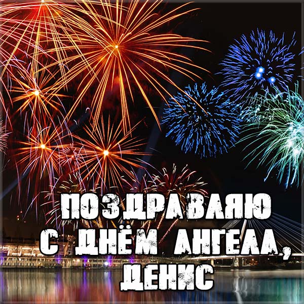 с именинами дениса картинки. Смотреть фото с именинами дениса картинки. Смотреть картинку с именинами дениса картинки. Картинка про с именинами дениса картинки. Фото с именинами дениса картинки