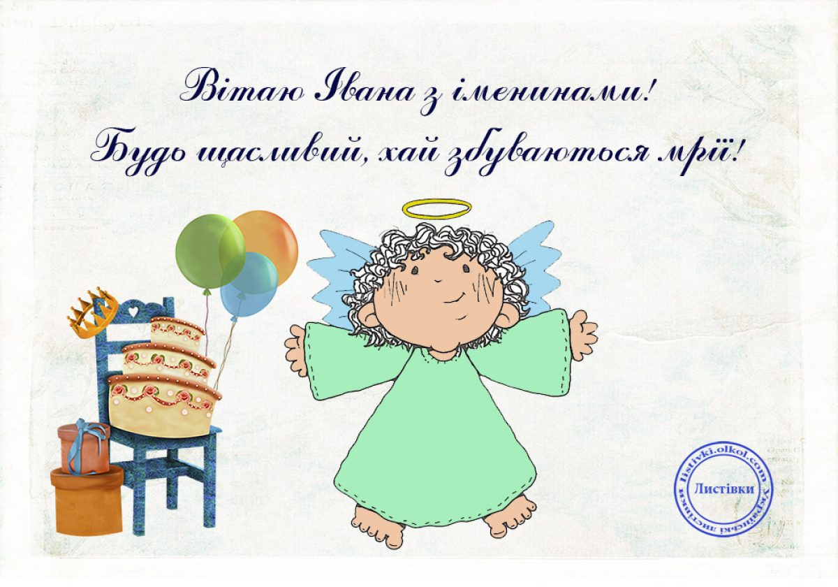 С Именинами Ивана Картинки