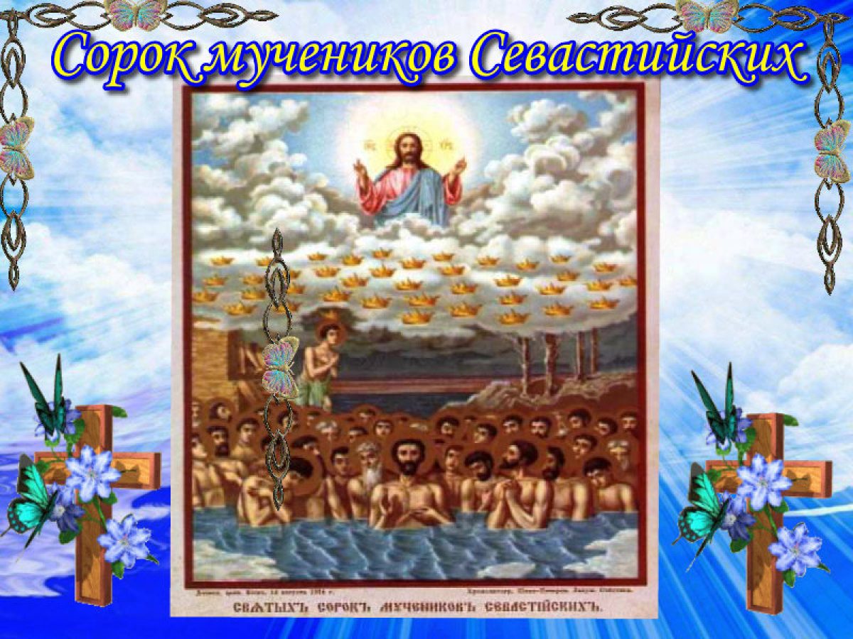 22 Марта праздник сорока мучеников Севастийских
