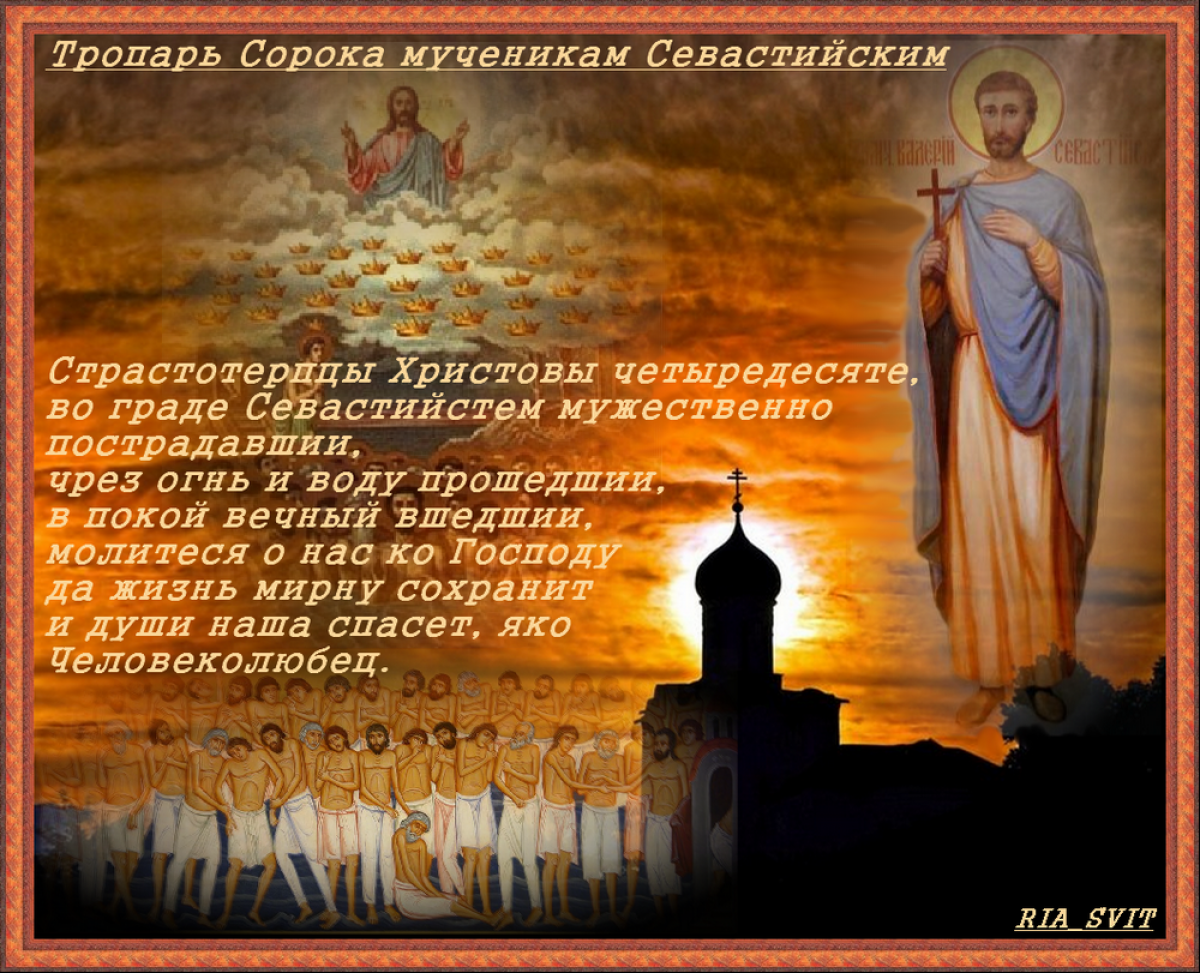 Красивое поздравление с праздником 40 святых. День святых сорока мучеников Севастийских.