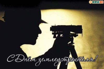 Как поздравить с Днем землеустроителя Украины в прозе, стихах, смс и открытках