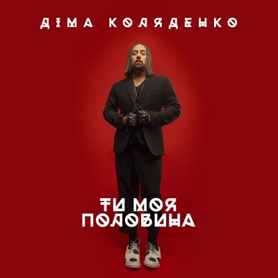 Дима Коляденко признался в любви своим поклонницам в новом клипе "Ти моя половина"