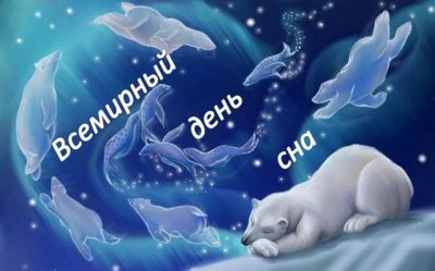 Как отметить Всемирный день сна 2019: поздравления