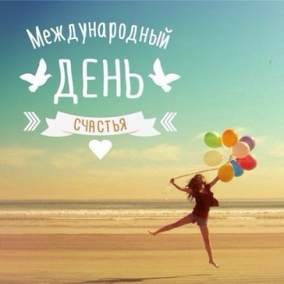Открытки с Днем счастья 2019 и радужные поздравления
