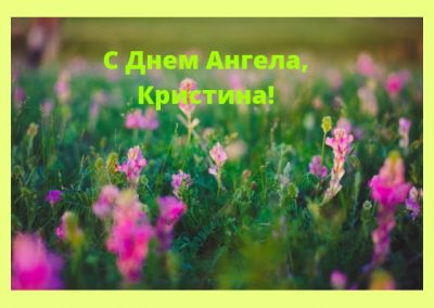 День Кристины 2019: яркие открытки и поздравления 26 марта