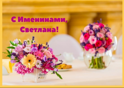 День ангела Светланы: умопомрачительные открытки и поздравления