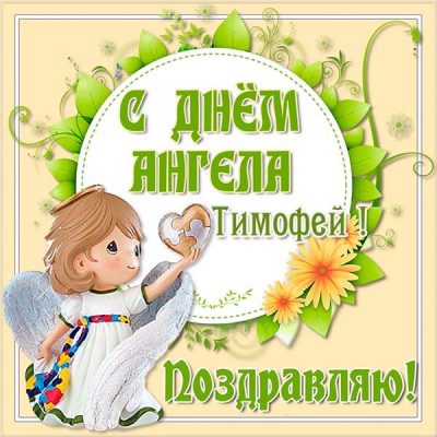 День ангела Тимофея 2019 – поздравления и анимированные открытки